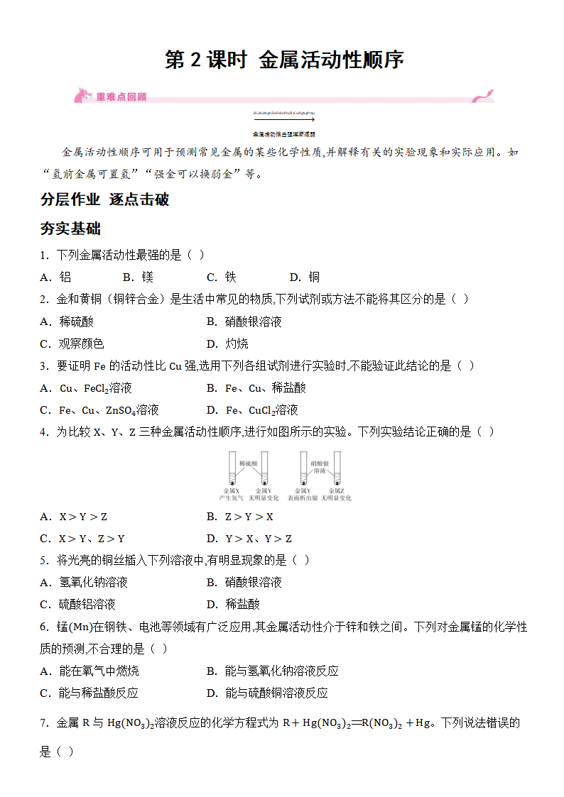 8.2 金属的化学性质-第2课时 金属活动性顺序 课时作业（含答案）  2024-2025学年化学人教版九年级下册_01.png