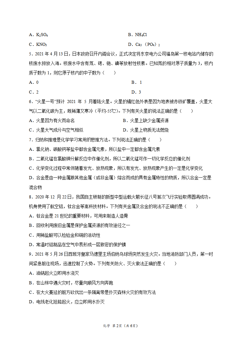 金榜卷05-2021年中考化学考前押题金榜卷（吉林专用）（原卷版）_02.png