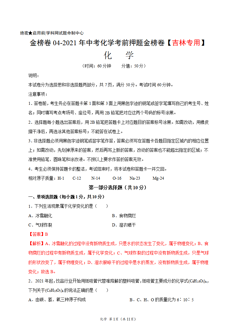 金榜卷04-2021年中考化学考前押题金榜卷（吉林专用）（解析版）_01.png
