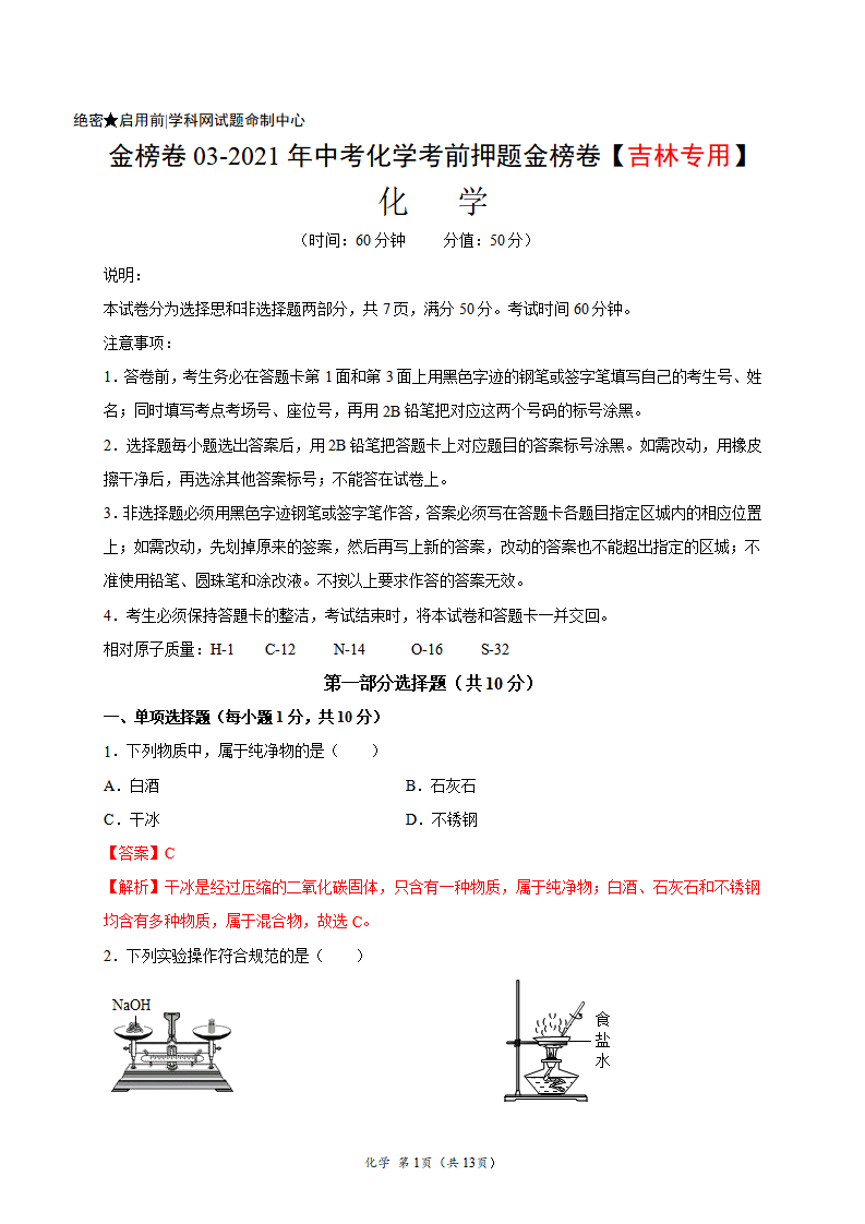 金榜卷03-2021年中考化学考前押题金榜卷（吉林专用）（解析版）_01.png