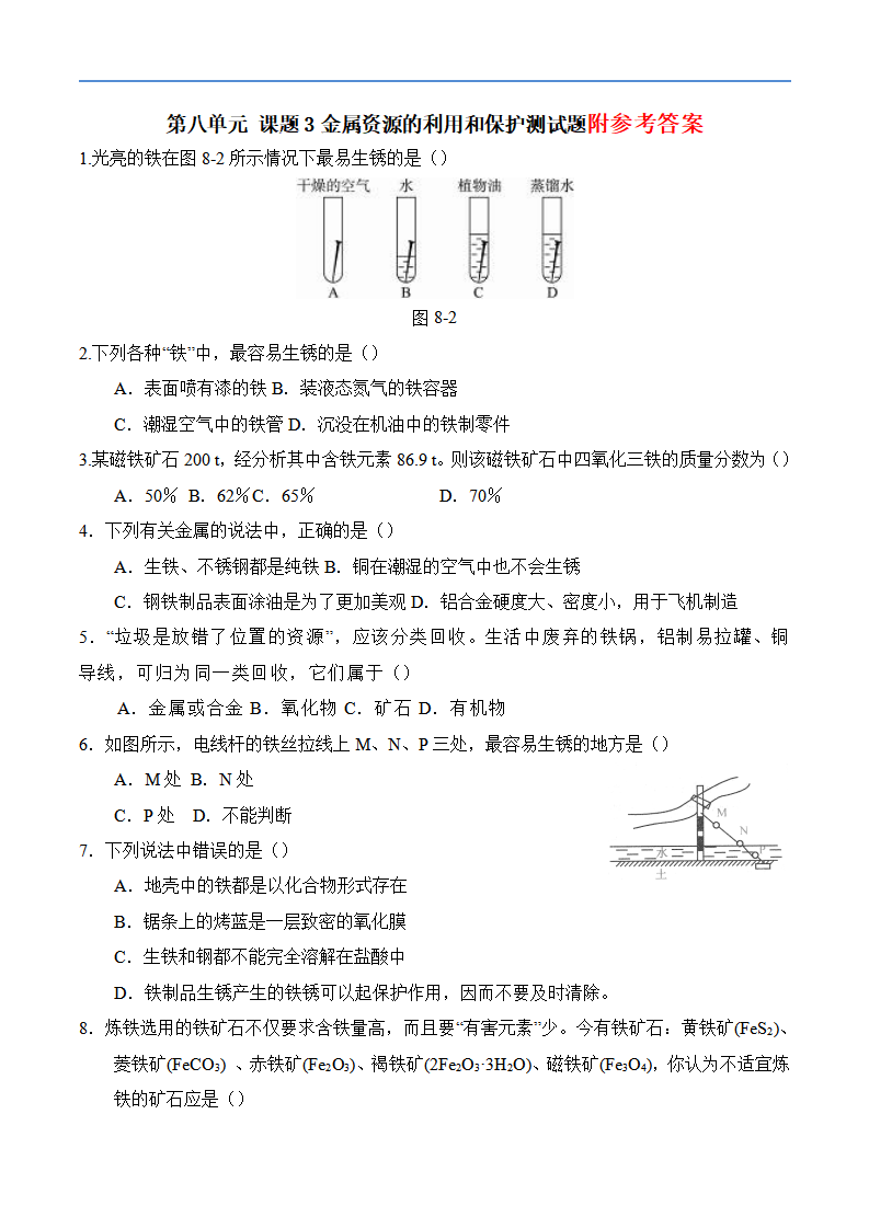 金属资源的利用和保护习题和答案-人教版化学初三下第八单元123_01.png
