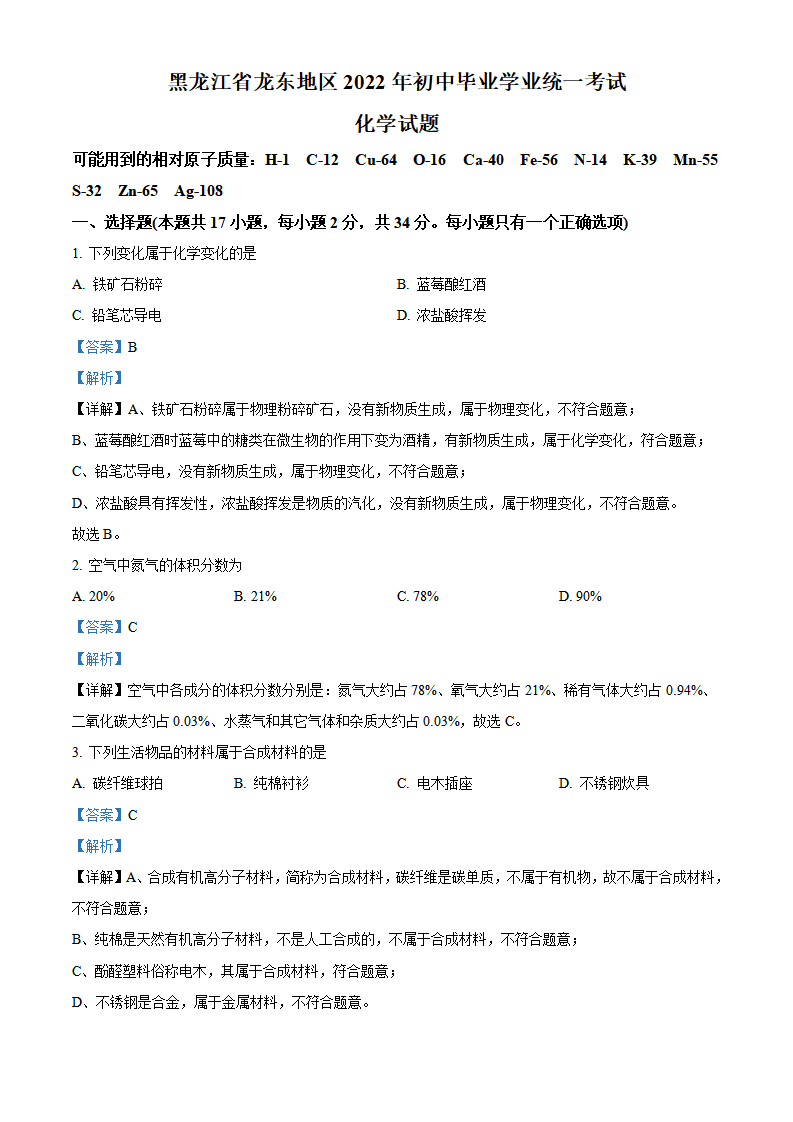 精品解析：2022年黑龙江省龙东地区中考化学真题（解析版）_01.png