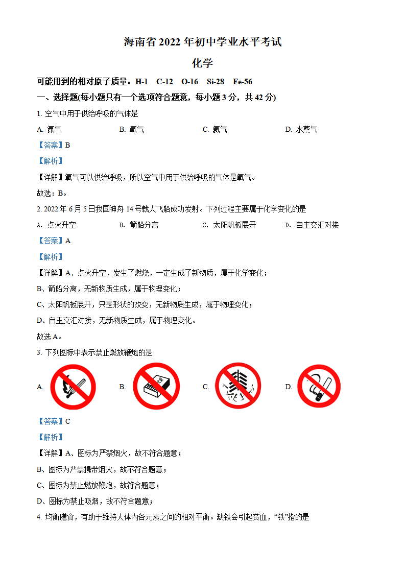 精品解析：2022年海南省中考化学真题（解析版）_01.png