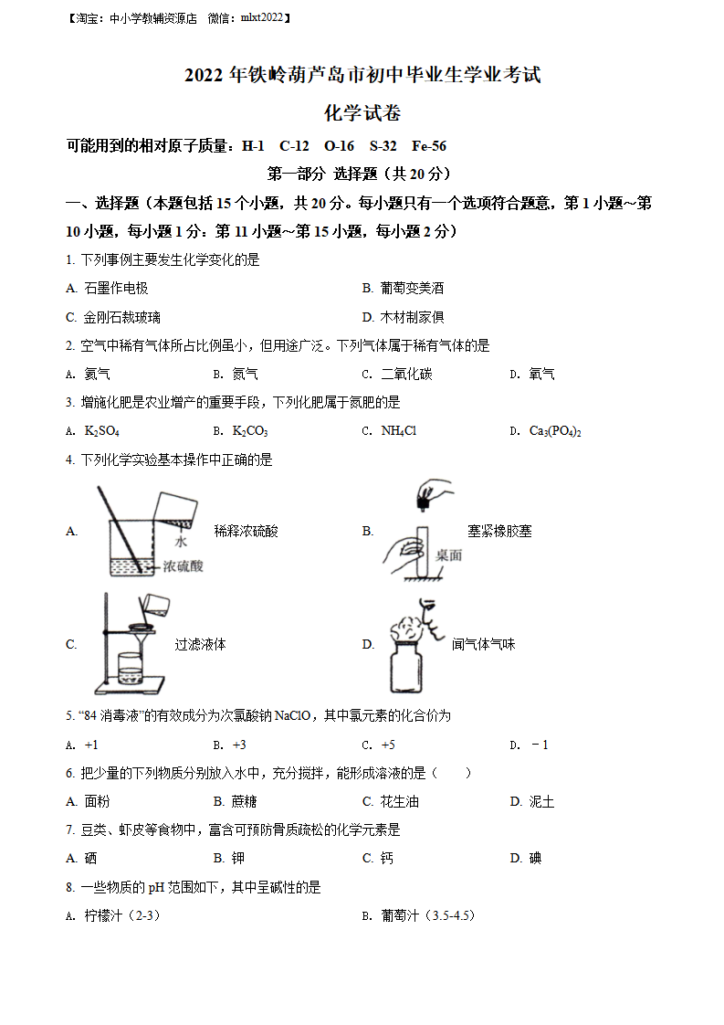 精品解析：2022年辽宁省铁岭市葫芦岛市中考化学真题（原卷版）_01.png