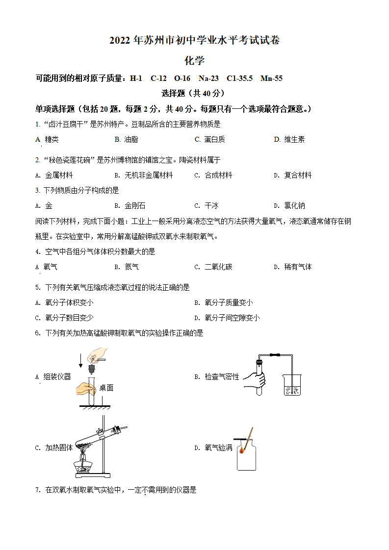 精品解析：2022年江苏省苏州市中考化学真题（原卷版）_01.png