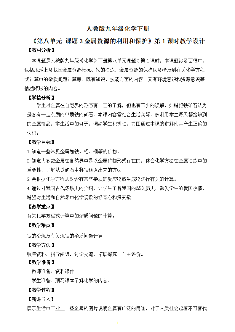 【核心素养】课题3第1课时《金属资源的利用和保护》教学设计_01.png