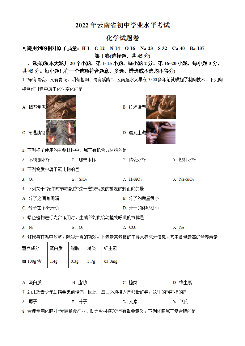 精品解析：2022年云南省中考化学真题（原卷版）_01.png