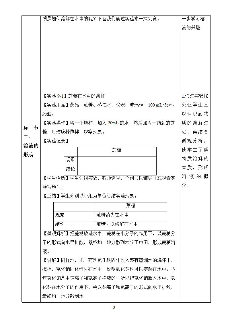 第9单元-课题1 溶液及其应用（第1课时）（教学设计）_03.png