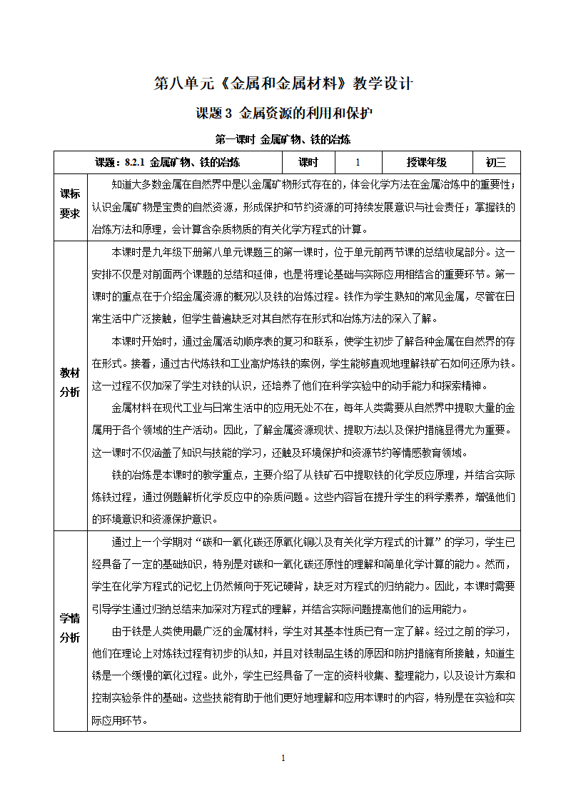 第8单元-课题3 金属资源的利用和保护（第1课时）（教学设计）_49211051_01.png