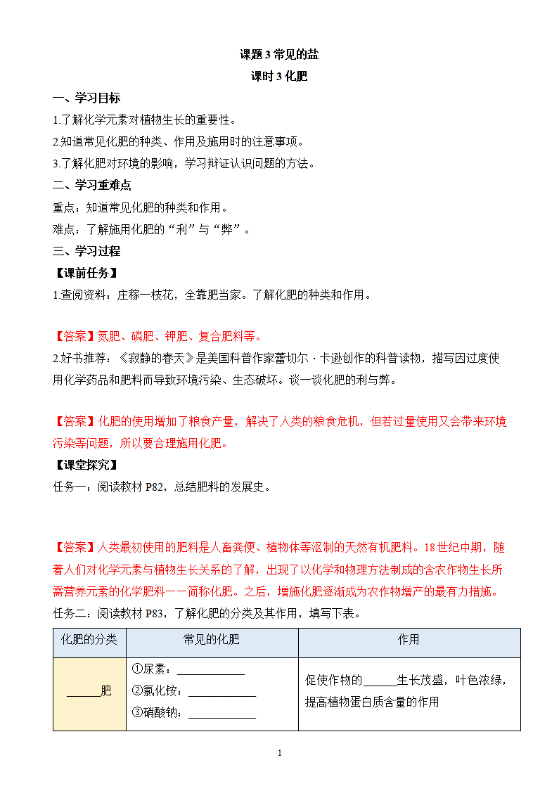 《课题3 常见的盐（第3课时）》导学案（解析版）_01.png