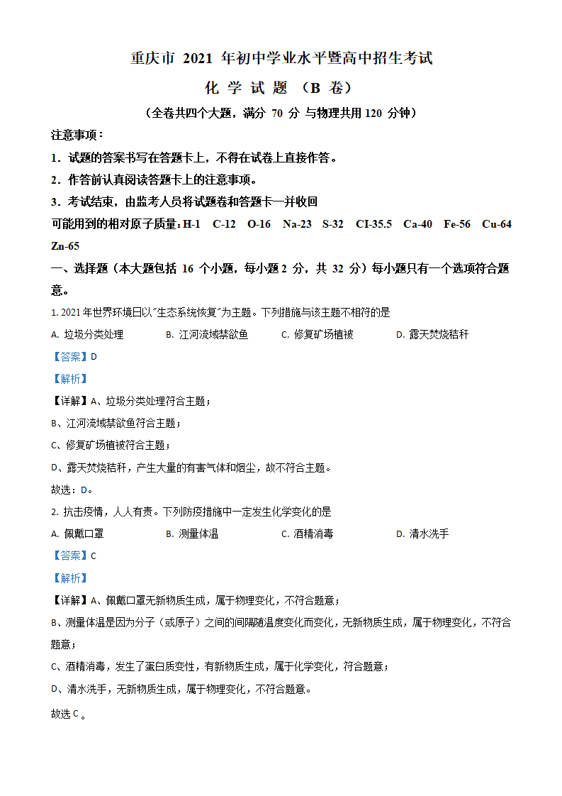 重庆市2021年中考化学试题（B卷）（解析版）_01.png