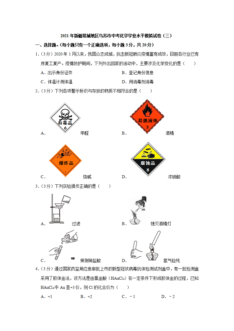 新疆塔城地区乌苏市2021年中考化学学业水平模拟试卷_01.png