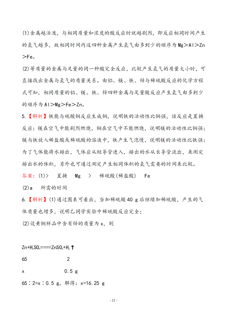 新人教版初中化学课后达标训练 8.2金属的化学性质（人教版九年级下）_11.png