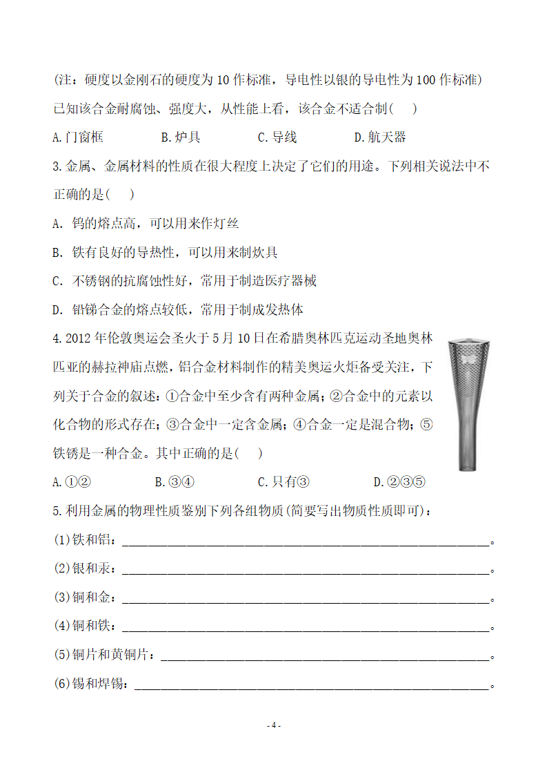 新人教版初中化学课后达标训练 8.1金属材料（人教版九年级下）_04.png