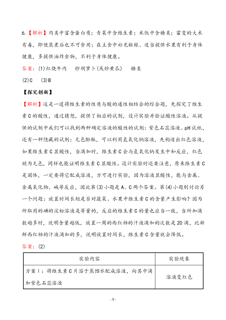 新人教版初中化学课后达标训练 12.1人类重要的营养物质（人教版九年级下）_09.png