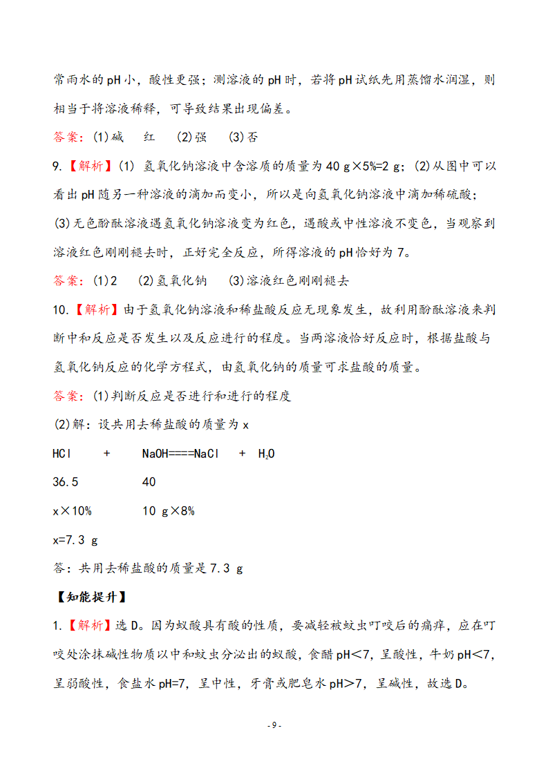 新人教版初中化学课后达标训练 10.2酸和碱的中和反应（人教版九年级下）_09.png