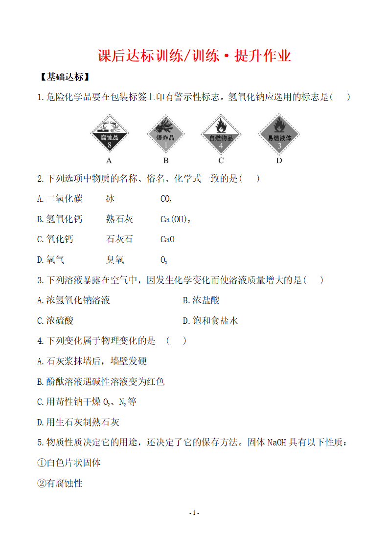 新人教版初中化学课后达标训练 10.1.2常见的碱（人教版九年级下）_01.png