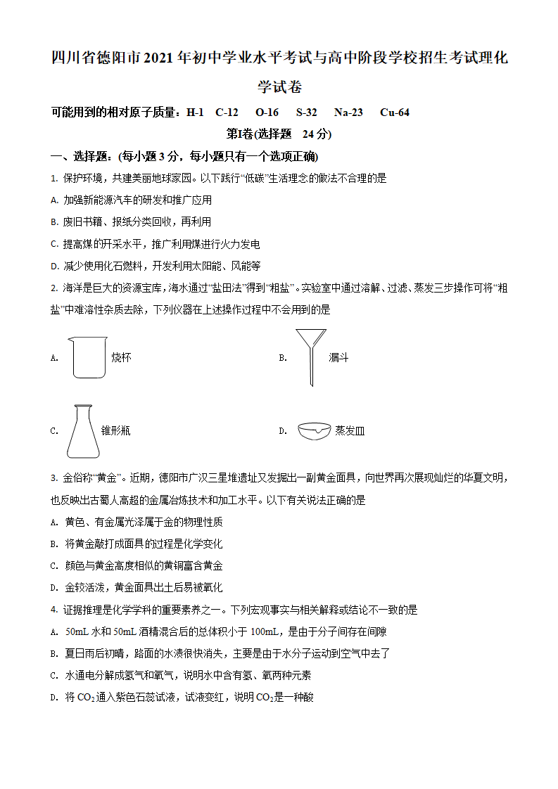 四川省德阳市2021年中考化学试题（原卷版）_01.png