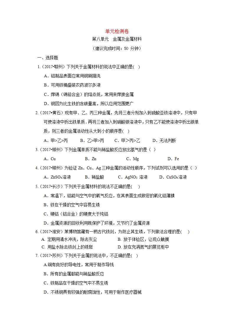 人教版九年级化学下册《第八单元   金属和金属材料》（单元检测卷）（有答案）_01.png