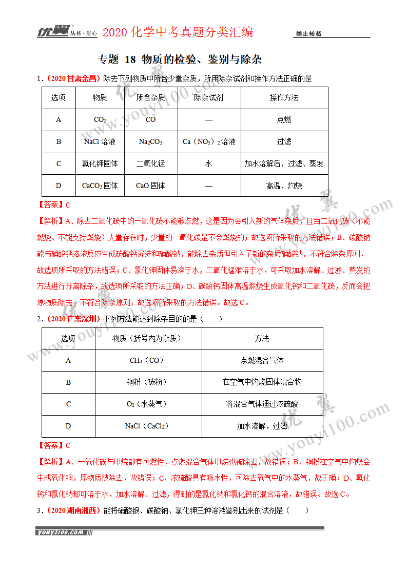 专题18 物质的检验、鉴别与除杂（3）_01.png