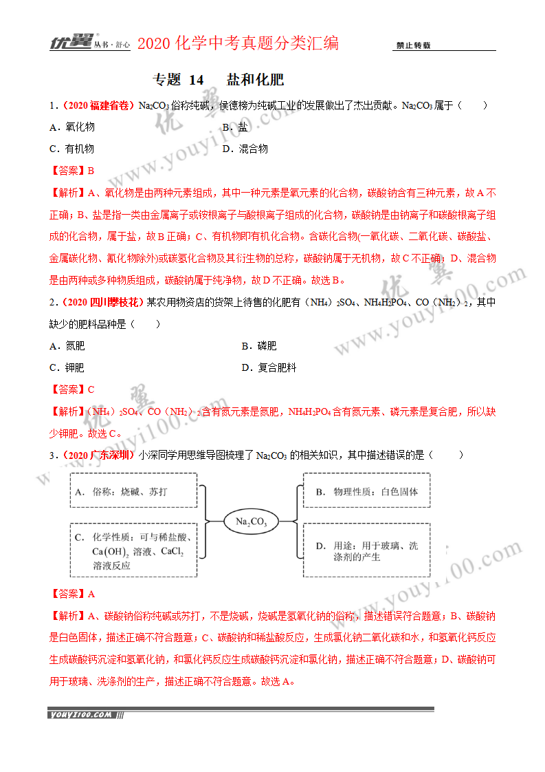 专题14 盐和化肥（2）_01.png