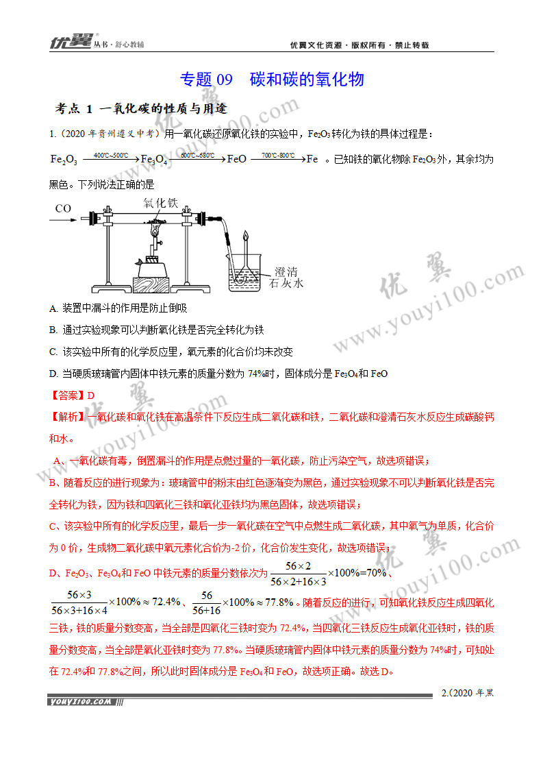 专题09 碳和碳的氧化物（1）_01.png
