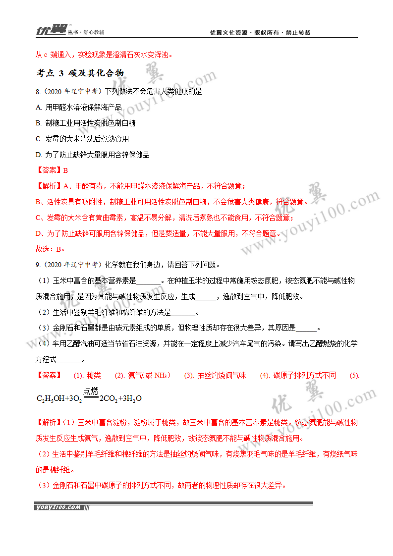 专题09 碳和碳的氧化物（1）_07.png