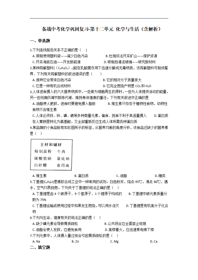 12.备战中考化学巩固复习-第十二单元 化学与生活（含解析）_01.png