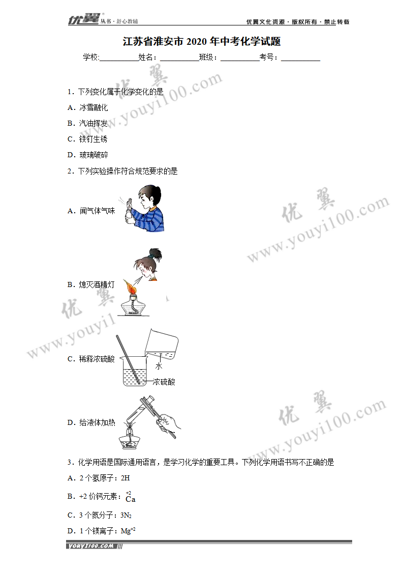江苏省淮安市2020年中考化学试题_01.png