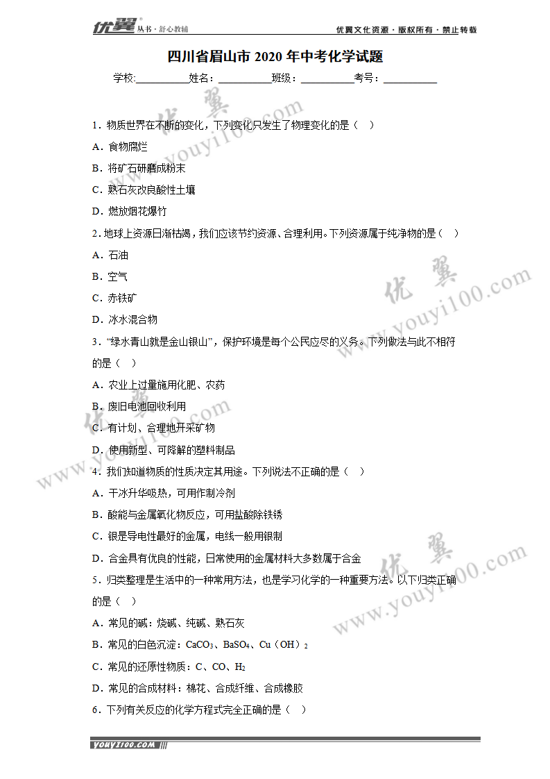 四川省眉山市2020年中考化学试题_01.png