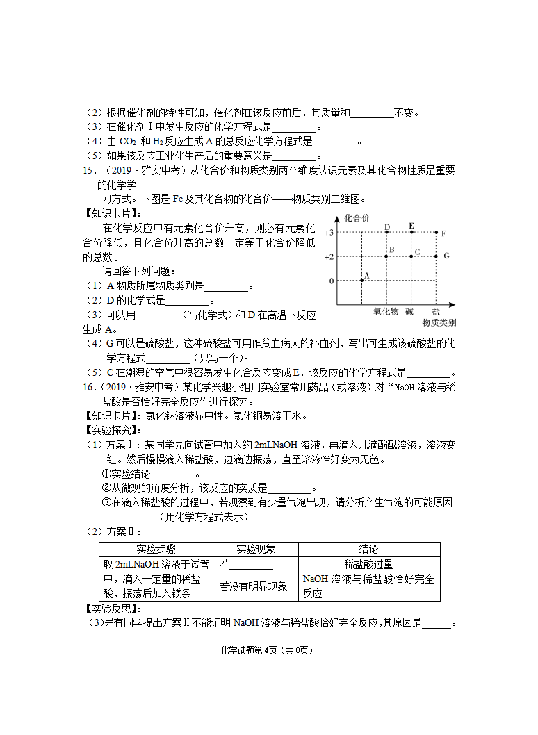 2019年四川省雅安市中考化学试题（word版，含答案）_04.png