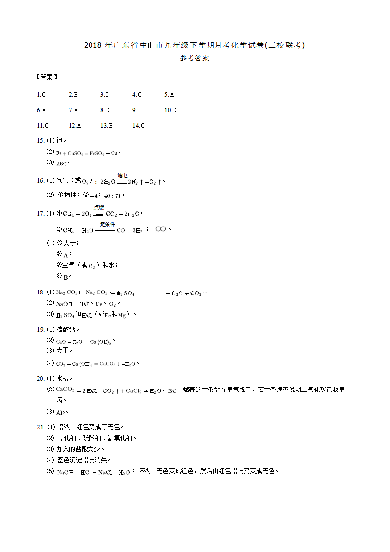 2018年广东省中山市九年级下学期月考化学试卷三校联考试卷（word版 含解析）_07.png