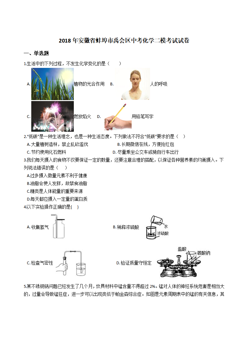 2018年安徽省蚌埠市禹会区中考化学二模考试试卷（解析版）_01.png
