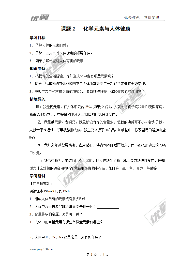 课题2  化学元素与人体健康_01.png