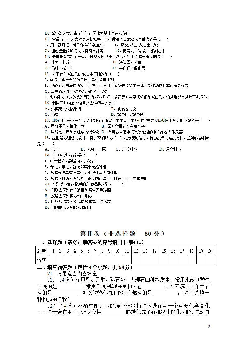 人教版初中化学第十二单元化学与生活单元测试题及答案一_2_02.png