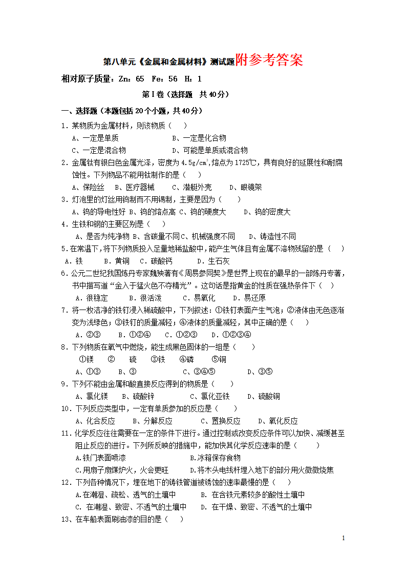 人教版初中化学第八单元金属和金属材料单元测试题及答案二_01.png