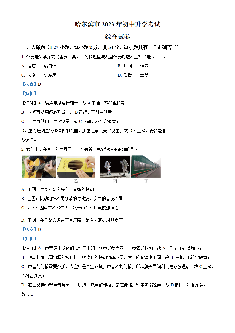 精品解析：2023年黑龙江省哈尔滨市中考理综物理试题（解析版）_new_01.png