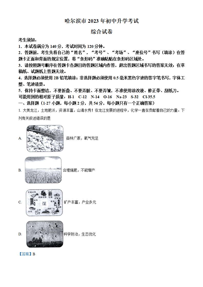 精品解析：2023年黑龙江省哈尔滨市中考化学真题（解析版）_new_01.png