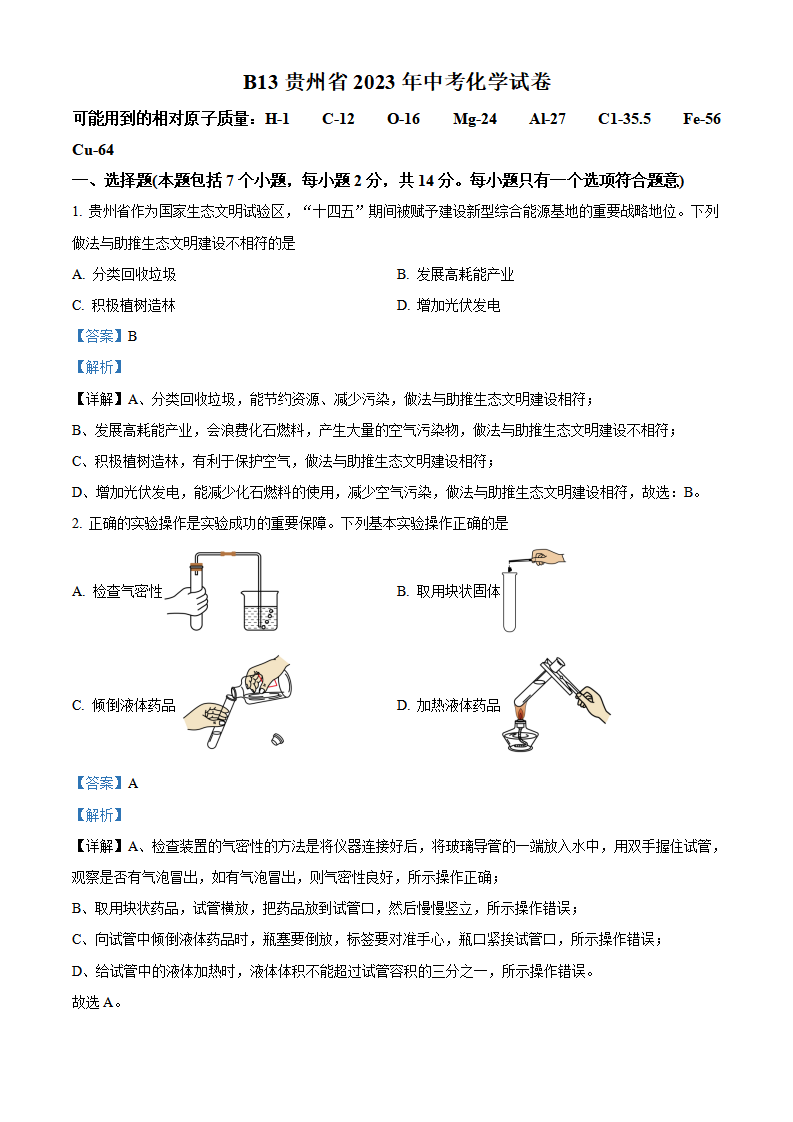 精品解析：2023年贵州省中考理科综合真题-初中化学（解析版）_new_01.png