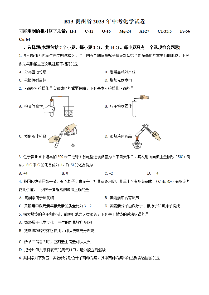 精品解析：2023年贵州省中考理科综合真题-初中化学（原卷版）_new_01.png