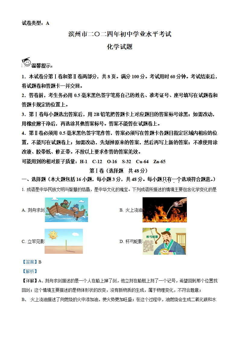精品解析：2024年山东省滨州市中考化学真题（解析版）_new_01.png