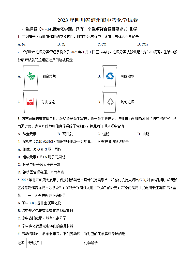 精品解析：2023年四川省泸州市中考化学真题（原卷版）_new_01.png