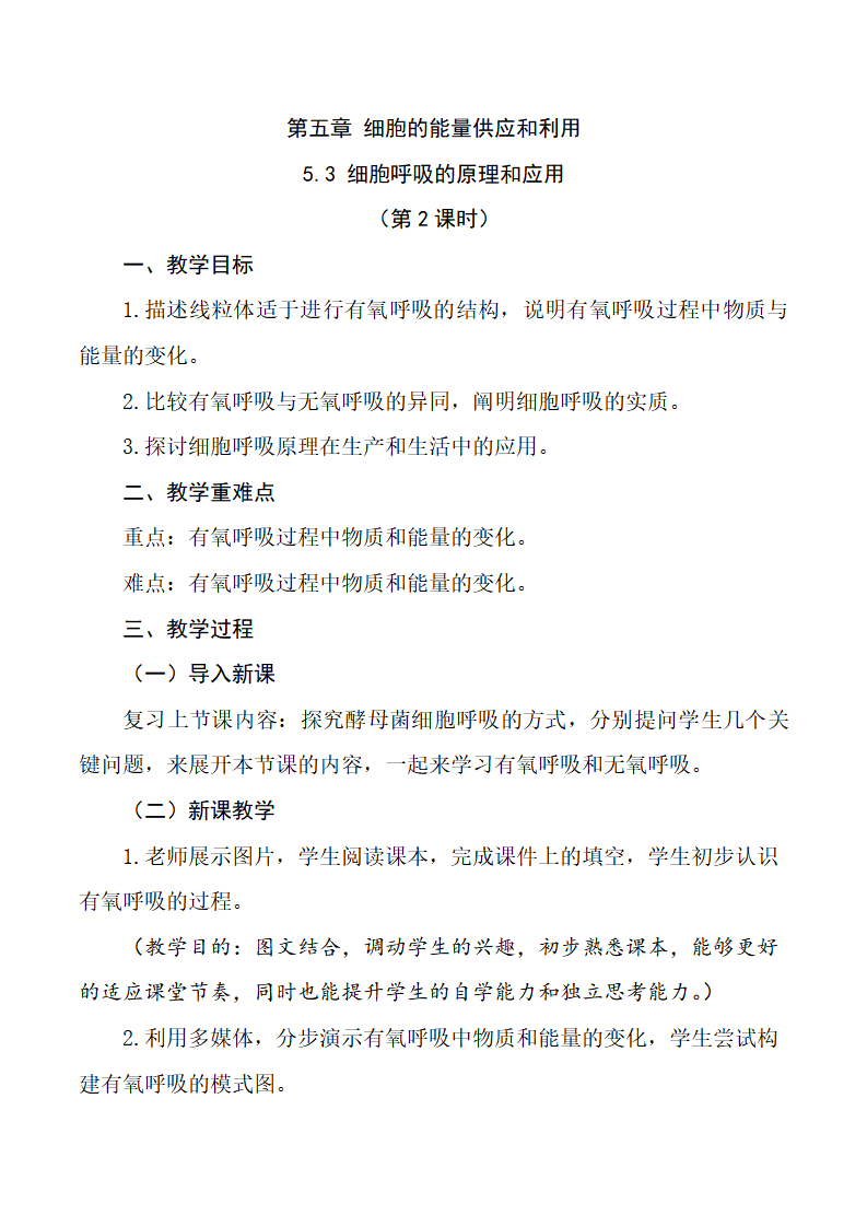 5.3 细胞呼吸的原理和应用（第2课时）（教学设计）-2022-2023学年高一生物同步精品课堂（人教版2019必修1）_01.png