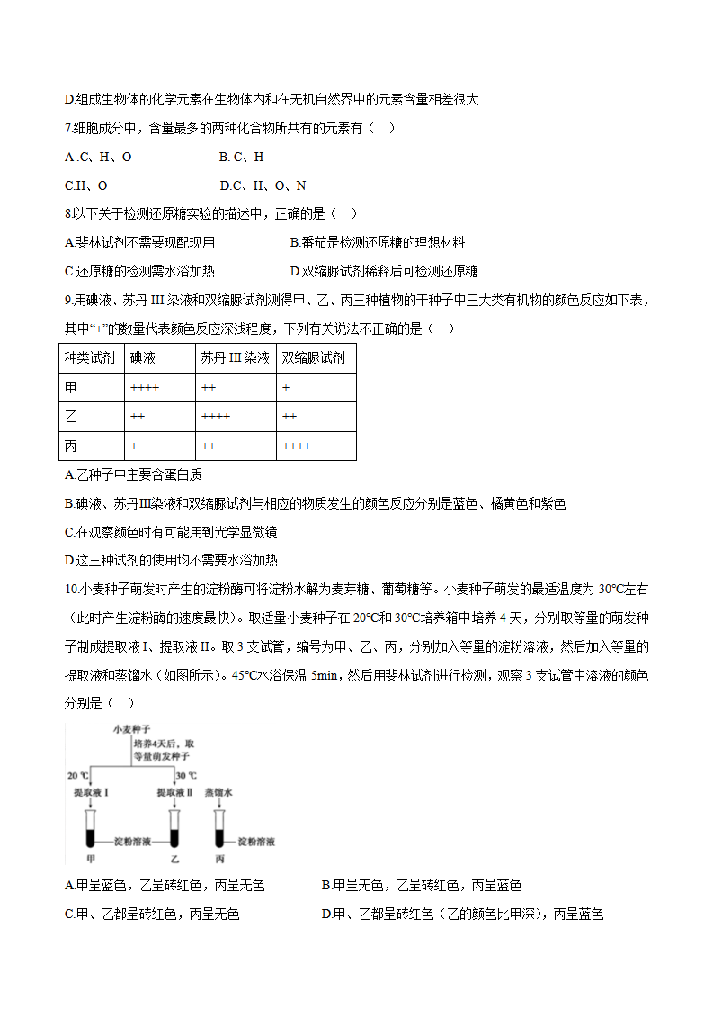 2.1 细胞中的元素和化合物（分层练）-2022-2023学年高一生物同步精品课堂（人教版2019必修1）（原卷版）_02.png