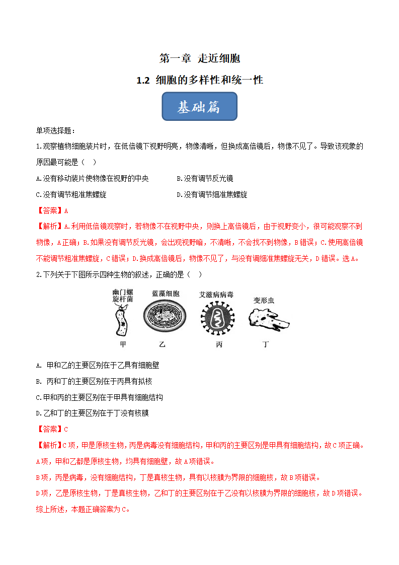 1.2 细胞的多样性和统一性（分层练）-2022-2023学年高一生物同步精品课堂（人教版2019必修1）（解析版）_01.png