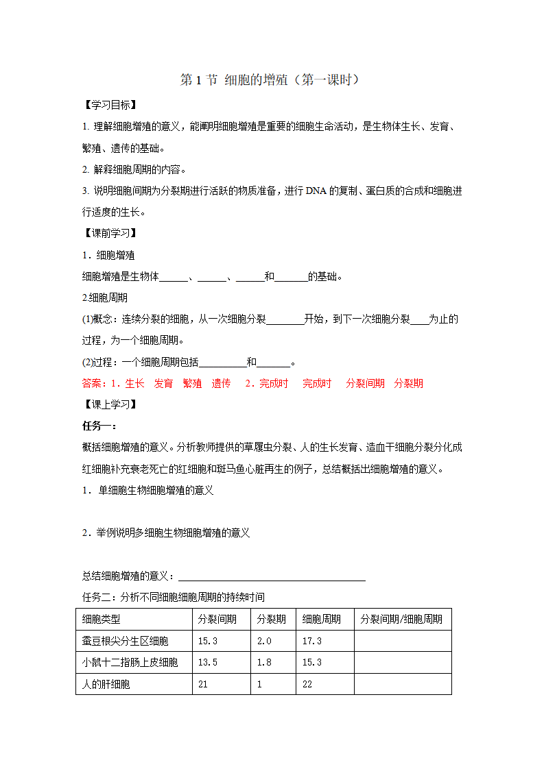 第1节 细胞的增殖课时1（解析版）_01.png