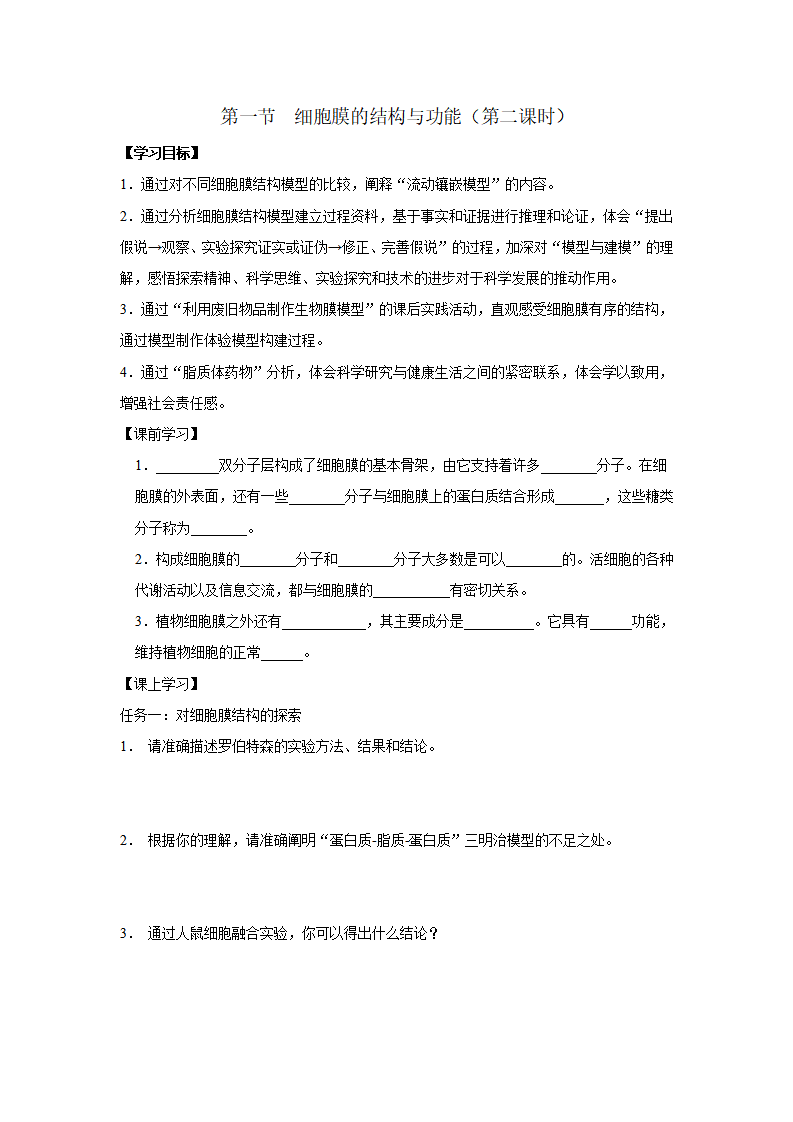 3.1 细胞膜的结构与功能（第2课时）（原卷版）_01.png