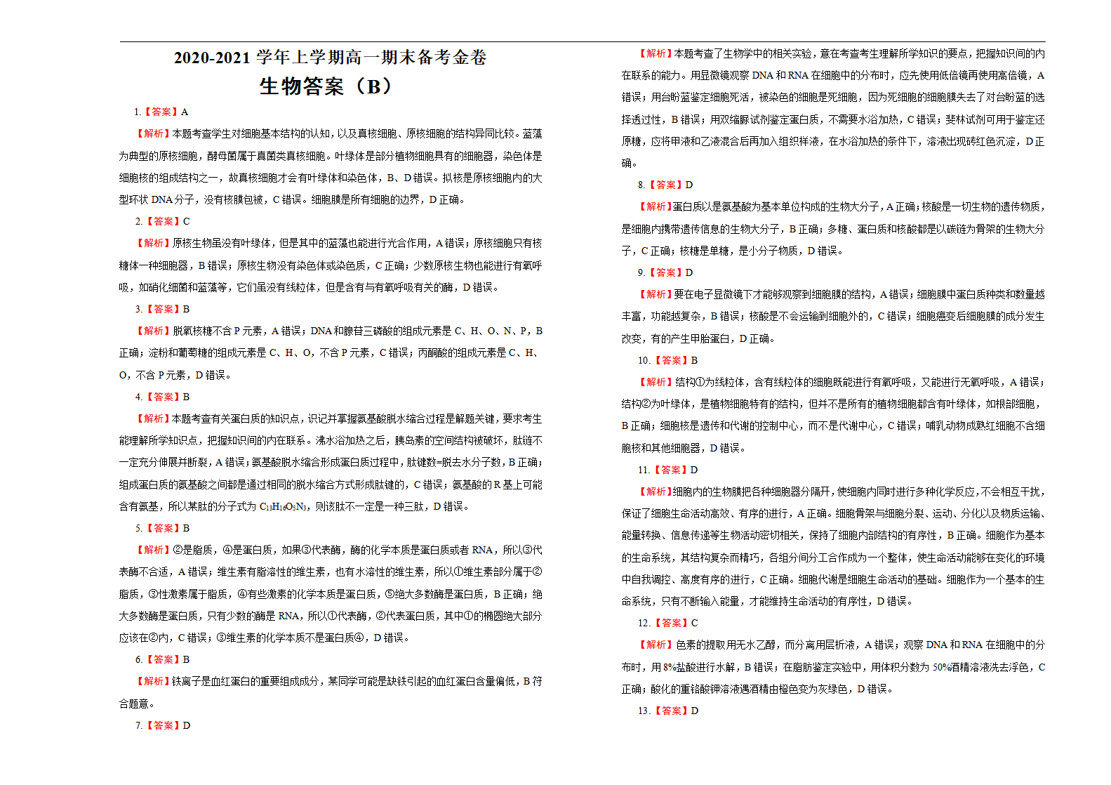 【原创】2020-2021学年上学期高一期末备考金卷 生物（B卷）学生版_05.png