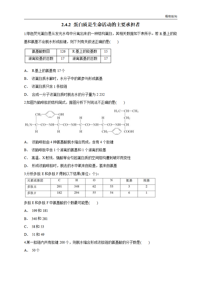 2.4.2 蛋白质是生命活动的主要承担者 练习（1）（原卷版）_01.png
