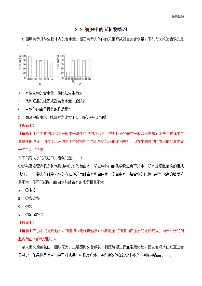 2.2 细胞中的无机物 同步练习（1）（解析版）_01.png